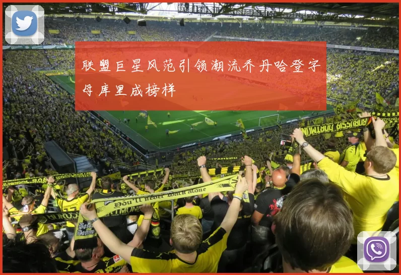 联盟巨星风范引领潮流乔丹哈登字母库里成榜样