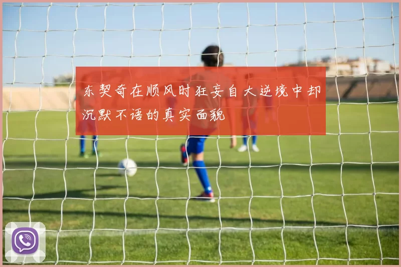 东契奇在顺风时狂妄自大逆境中却沉默不语的真实面貌