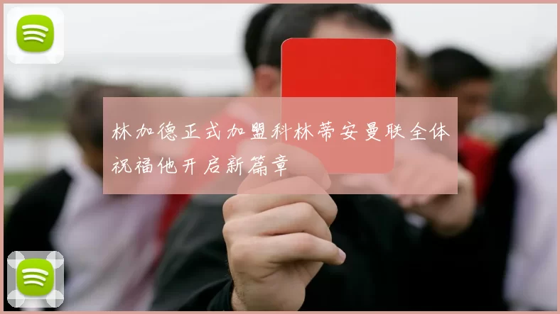 林加德正式加盟科林蒂安曼联全体祝福他开启新篇章