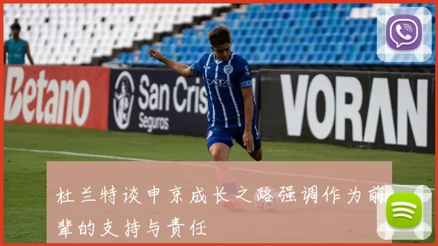 杜兰特谈申京成长之路强调作为前辈的支持与责任