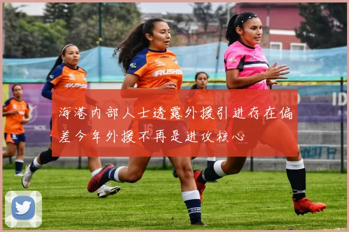 海港内部人士透露外援引进存在偏差今年外援不再是进攻核心