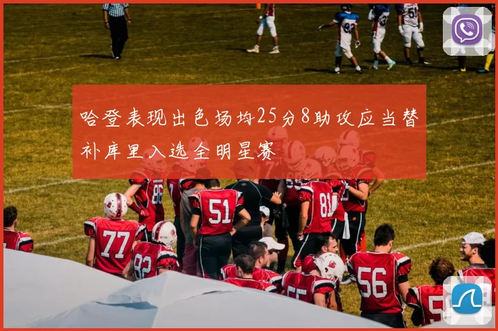 哈登表现出色场均25分8助攻应当替补库里入选全明星赛