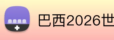 巴西2026世界杯 logo